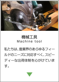 機械工具